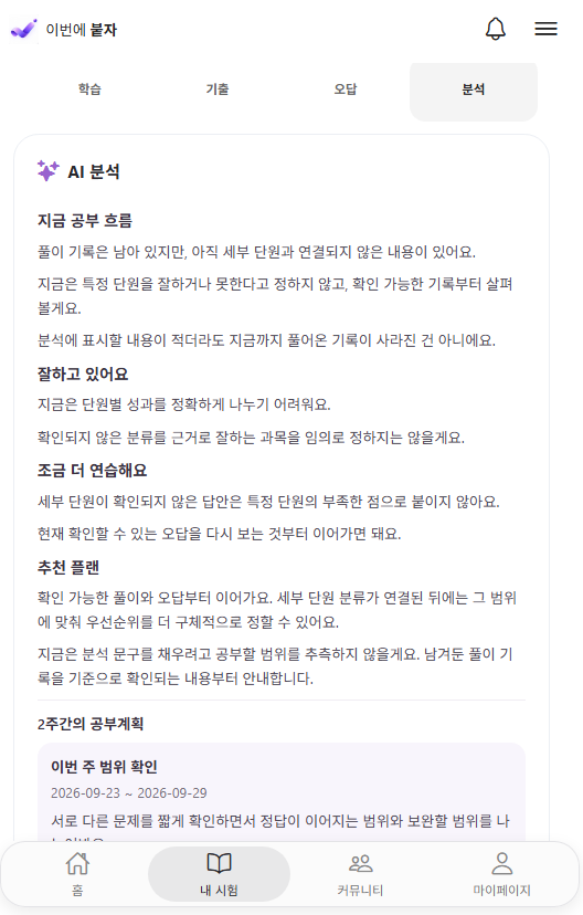 붙자 실제 AI 분석 화면: 공부 흐름과 추천 플랜, 2주간의 공부계획