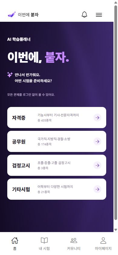 붙자 실제 홈 화면