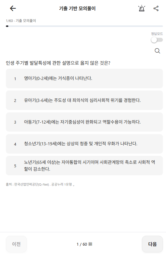 붙자 실제 문제풀이 화면. 인생 주기별 발달특성 문제, 출처 한국산업인력공단 Q-Net·공공누리 1유형