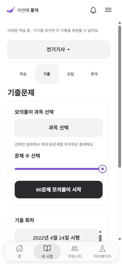 붙자 실제 기출 학습 화면